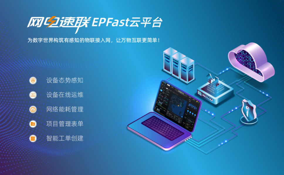網(wǎng)電速聯(lián)EPFast云平臺