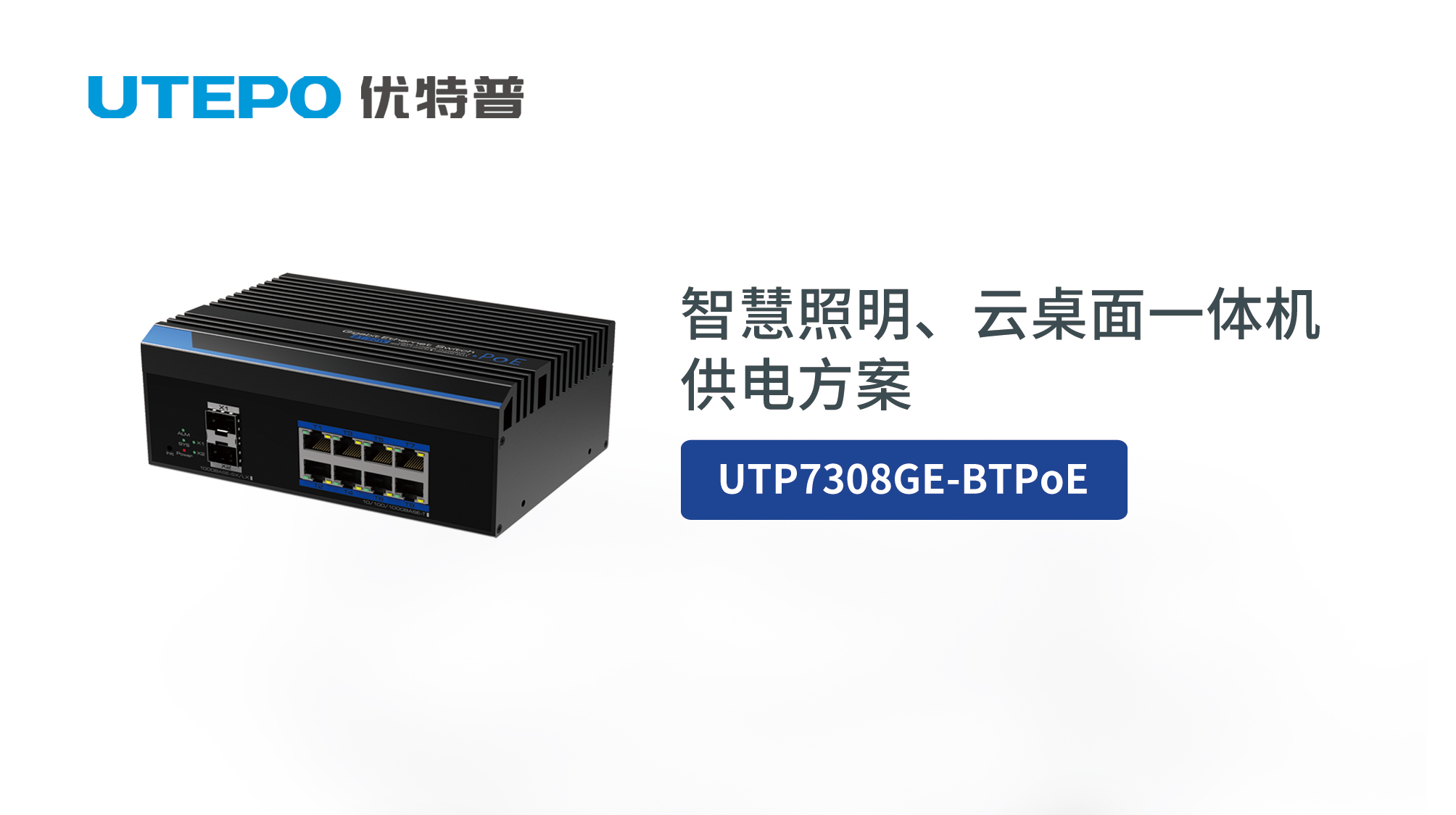 BT PoE時(shí)代來臨，優(yōu)特普智慧照明、云桌面一體機(jī)供電方案發(fā)布！