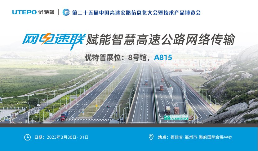 誠(chéng)邀！與優(yōu)特普相約2023·3·30福州高速公路展